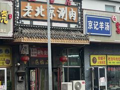 -正福居老北京正宗铜锅泉水涮肉(彰化路店)