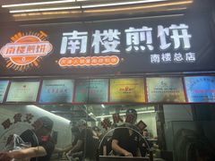 -南楼煎饼(南楼总店)