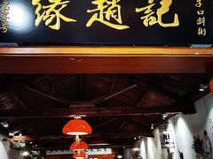 -缘赵记(沙子口店)