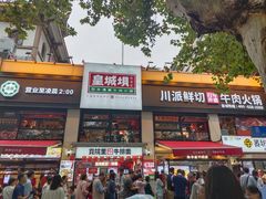 -清真·天府皇城坝百年牛肉火锅(皇城清真寺店)