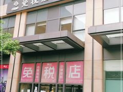 -国药中服免税(北京坊店)