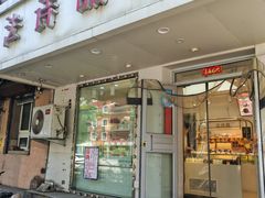 -法诗甜蛋糕店(皇姑大润发店)