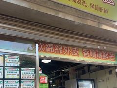 -澳门长洲糯米糍(柯打苏沙街店)