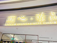 -蘭心·臻品(瑞虹太阳宫店)