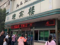 门面-迎宾楼(解放西街店)
