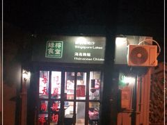 门面-绿柠食堂(北外滩店)