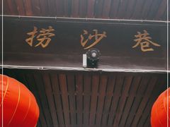 门面-捞沙巷