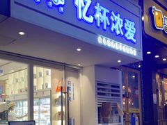 门面-白色日记·手作酸奶(麦凯乐店)