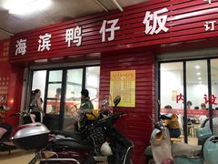 门面-海滨鸭仔饭(海宁店)