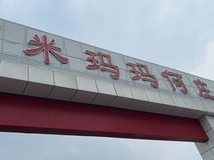 -何庄子阿米玛玛农产品批发市场