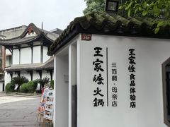 -王家渡火锅(三苏祠店)