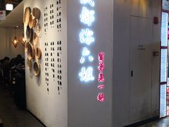 门面-成都你六姐·牛肉冒菜(城市集市合生汇店)