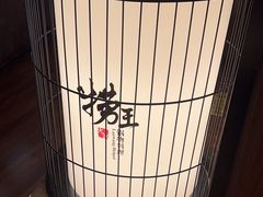 -捞王锅物料理(凯旋路店)