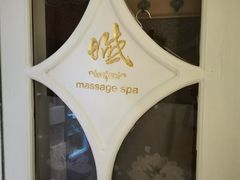 -域SPA·足疗·按摩·养生(静安寺店)