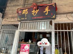 -邓抄手