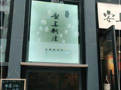门面-安上粉皮.非遗手工小吃(骑龙巷店)