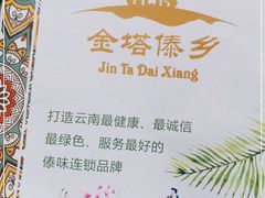 -金塔傣乡·德宏傣味·手抓饭·孔雀宴·云南民族特色菜(文化巷店)