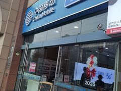 -中国移动(威宁路营业厅)