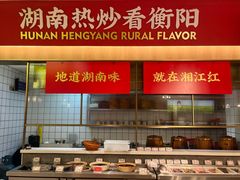 -湘江红·湖南招牌菜(莲花南路店)