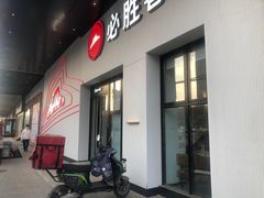 -必胜客(松雷店)