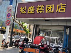 门面-松盛糕团店(红旗桥店)