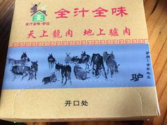 -全汁全味驴庄(凤岗店)