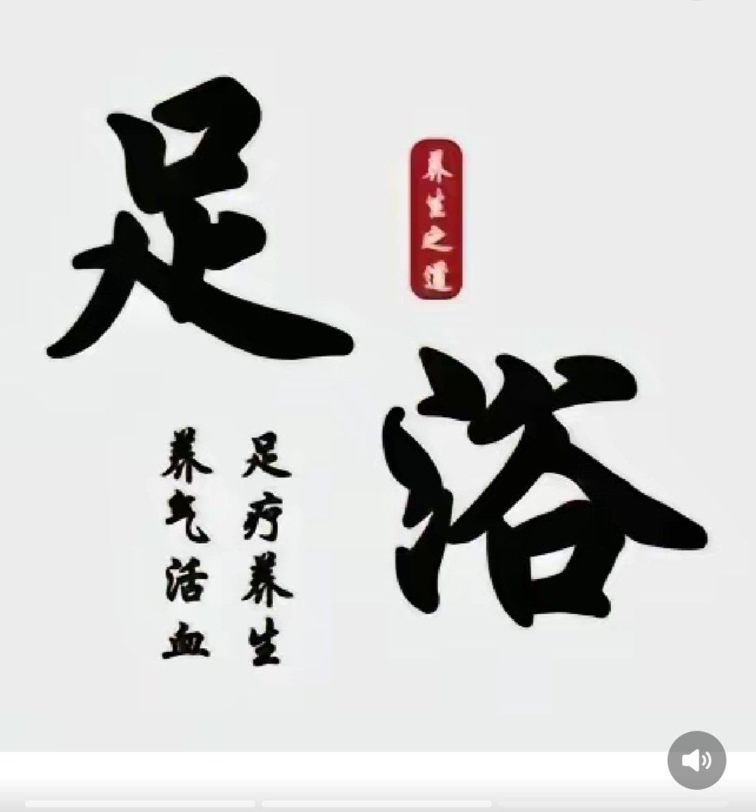 足浴按摩