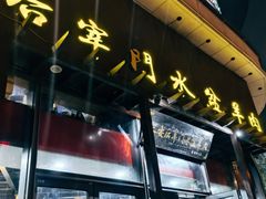 -长安后宰门水盆羊肉(新都心店)