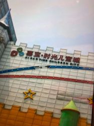 -喜宝时光儿童城