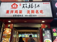 -奉天玖福记熏拌鸡架(泛华店)