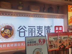 -谷丽麦馕新疆菜·清真(步步高梅溪新天地店)