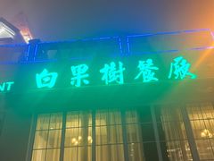 -青岛海景花园大酒店·白果树餐厅青岛菜