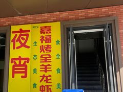 -羊阿公·嘉福烤全羊龙虾馆·家常菜(广益店)