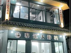 门面-黎记大排档(慈云路店)