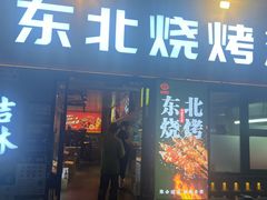 -记忆串城·东北烧烤·小龙虾·大型团建(南油店)