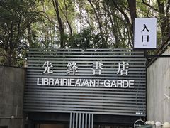 -先锋书店(五台山总店)
