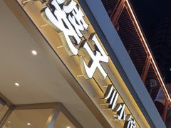 -火婆子·川小馆(扬韬科技广场店)