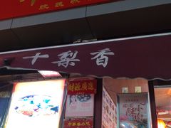 -十梨香