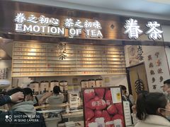 门面-眷茶(赛格国际购物中心店)