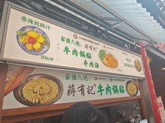 -清真蒋有记(老门东店)