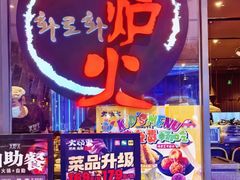 -火炉火自助餐(喜隆多店)