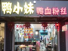 门面-鸭小妹鸭血粉丝(老门东店)