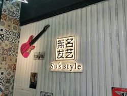 -無名发艺