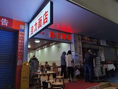 门面-华兴街自力面店