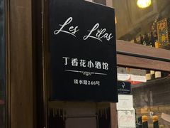 -Bistro Les Lilas丁香花小酒馆