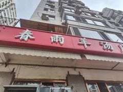-春雨羊汤店(广开四马路总店)