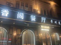 -香阁餐厅·常州菜·常州菜代表品牌(新北奥体店)