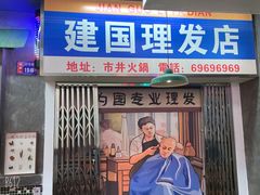 门面-老街·稳拈老火锅(海椒市店)