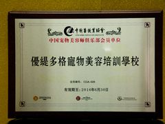 获奖证书-优缇多格专业宠物美容师培训学校