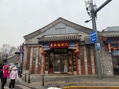 -姚记炒肝店(鼓楼店)